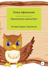бесплатно читать книгу Приключения совенка Коко автора Елена Афанасьева