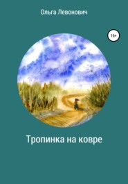 бесплатно читать книгу Тропинка на ковре автора Ольга Левонович