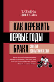 бесплатно читать книгу Как пережить первые годы брака. Советы неопытной жены автора Татьяна Цветкова