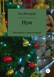бесплатно читать книгу Нум автора Eya Rivergold
