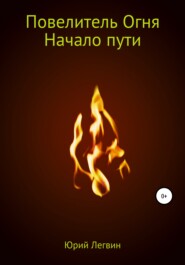 бесплатно читать книгу Повелитель Огня. Начало пути автора Юрий Легвин