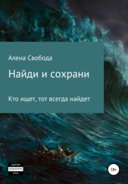 бесплатно читать книгу Найди и сохрани автора Алена Свобода