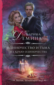 бесплатно читать книгу На краю одиночества автора Карина Демина