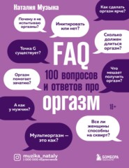 бесплатно читать книгу FAQ. 100 вопросов и ответов про оргазм автора Наталия Музыка