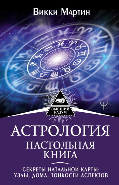 Астрология. Настольная книга. Секреты натальной карты: узлы, дома, тонкости аспектов