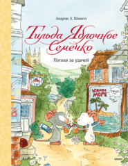 бесплатно читать книгу Тильда Яблочное Семечко. Погоня за удачей автора Андреас Шмахтл