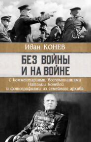бесплатно читать книгу Без войны и на войне автора Наталия Конева