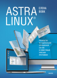 бесплатно читать книгу Astra Linux. Руководство по национальной операционной системе и совместимым офисным программам автора Елена Вовк
