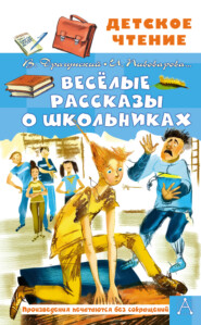 бесплатно читать книгу Весёлые рассказы о школьниках автора Алла Озорнина