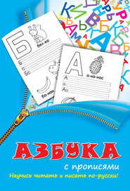 бесплатно читать книгу Азбука с прописями автора Анна Григорьева