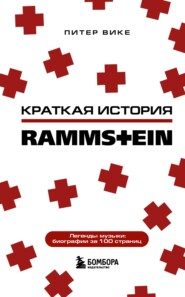 бесплатно читать книгу Краткая история Rammstein автора Питер Вике