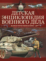 бесплатно читать книгу Детская энциклопедия военного дела. Великая отечественная война автора Борис Проказов