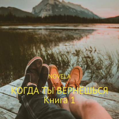 Когда ты вернешься. Книга 1