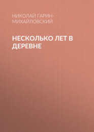 бесплатно читать книгу Несколько лет в деревне автора Николай Гарин-Михайловский