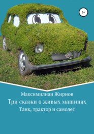 бесплатно читать книгу Три сказки о живых машинах автора Максимилиан Жирнов