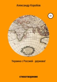 бесплатно читать книгу Украина с Россией – держава автора Александр Коробов