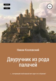 бесплатно читать книгу Двуручник из рода палачей автора  Никки Козловский