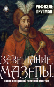 бесплатно читать книгу Завещание Мазепы, князя Священной Римской империи автора Рафаэль Гругман
