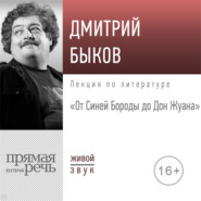 бесплатно читать книгу Лекция «От Синей Бороды до Дон Жуана» автора Дмитрий Быков