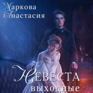 бесплатно читать книгу Невеста на выходные автора Анастасия Маркова