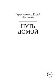 бесплатно читать книгу Путь домой автора Юрий Герасименко