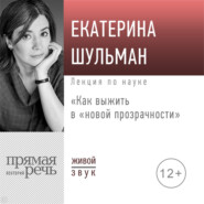 бесплатно читать книгу Лекция «Как выжить в „новой прозрачности“» автора Екатерина Шульман