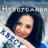 бесплатно читать книгу Новогодний квест автора Наталья Владимирова