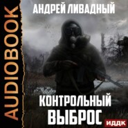 бесплатно читать книгу Контрольный выброс автора Андрей Ливадный