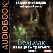 бесплатно читать книгу Сибирский вояж автора Владимир Мясоедов