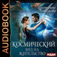 бесплатно читать книгу Космический вид на жительство автора Екатерина Каблукова