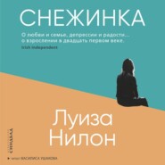 бесплатно читать книгу Снежинка автора Луиза Нилон