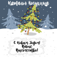 бесплатно читать книгу С Новым годом! Ваше высочество! автора Наталья Косухина