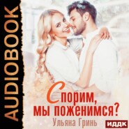 бесплатно читать книгу Спорим, мы поженимся! автора Ульяна Гринь