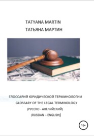 бесплатно читать книгу Глоссарий Юридической терминологии (русско-английский) автора Татьяна Мартин