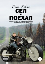 бесплатно читать книгу Сел и поехал. Россия от Петербурга до Владивостока в свете мотоциклетных фар автора Павел Кобяк