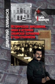 бесплатно читать книгу Историческое образование, наука и историки сибирской периферии в годы сталинизма автора Дмитрий Хаминов