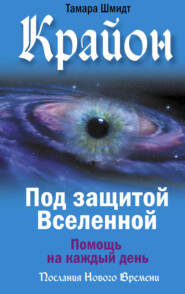 бесплатно читать книгу Крайон. Под защитой Вселенной. Помощь на каждый день автора Тамара Шмидт