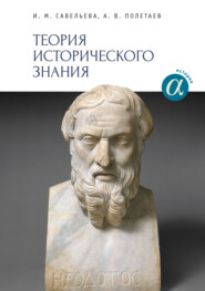 бесплатно читать книгу Теория исторического знания автора Ирина Савельева