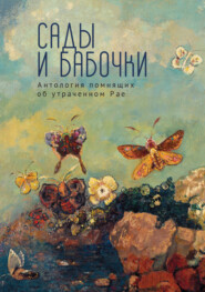 бесплатно читать книгу Сады и бабочки. Антология помнящих об утраченном Рае. XIX, XX и начало XXI века автора  Антология