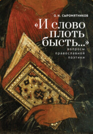 бесплатно читать книгу «И слово плоть бысть…» Вопросы православной поэтики автора Олег Сыромятников