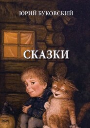 бесплатно читать книгу Сказки автора Юрий Буковский