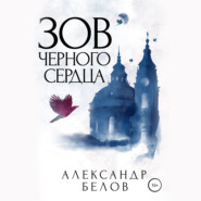 бесплатно читать книгу Зов черного сердца автора Александр Белов