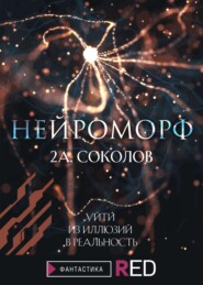 бесплатно читать книгу Нейроморф автора Алексей Соколов