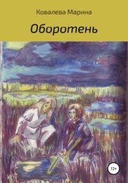 бесплатно читать книгу Оборотень автора Марина Ковалева