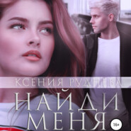 бесплатно читать книгу Найди меня автора Ксения Руднева