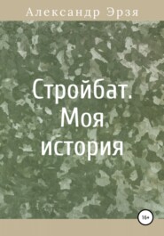 бесплатно читать книгу Стройбат. Моя история автора Александр Эрзя