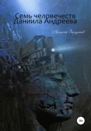 бесплатно читать книгу Семь человечеств Даниила Андреева автора Алексей Загуляев