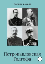бесплатно читать книгу Петропавловская Голгофа автора Полина Ильина