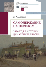 бесплатно читать книгу Самодержавие на переломе. 1894 год в истории династии автора Дмитрий Андреев