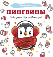 бесплатно читать книгу Пингвины. Рисунки для медитаций автора Литагент АСТ